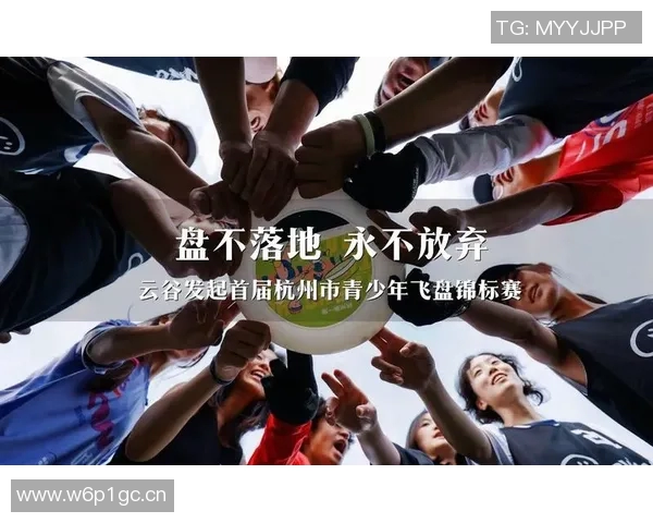 聚焦飞盘运动：杭州飞盘队近期表现与未来发展探讨